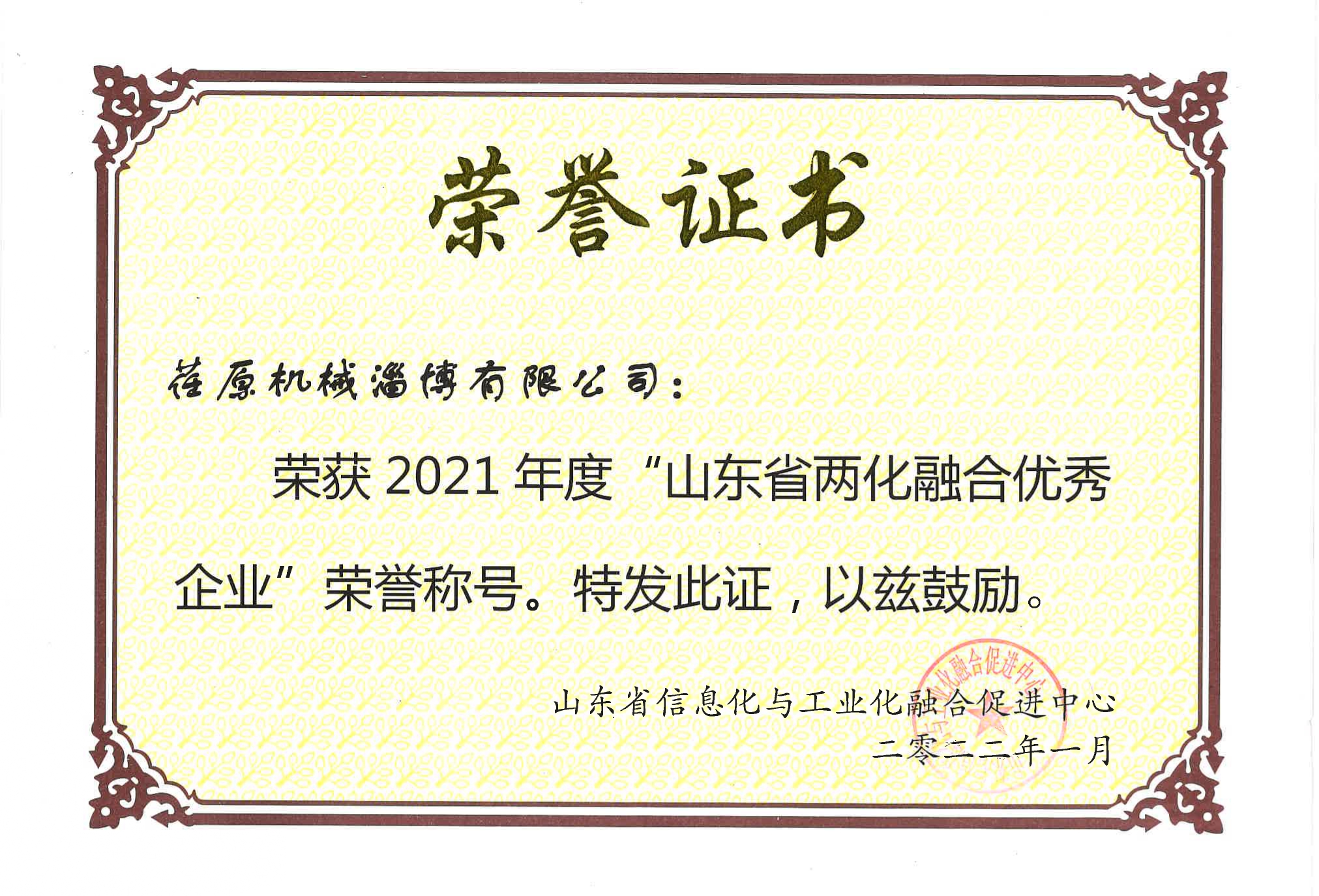 1644374685105234.jpg 山東省兩化融合優秀企業榮譽證書_page-0001.jpg